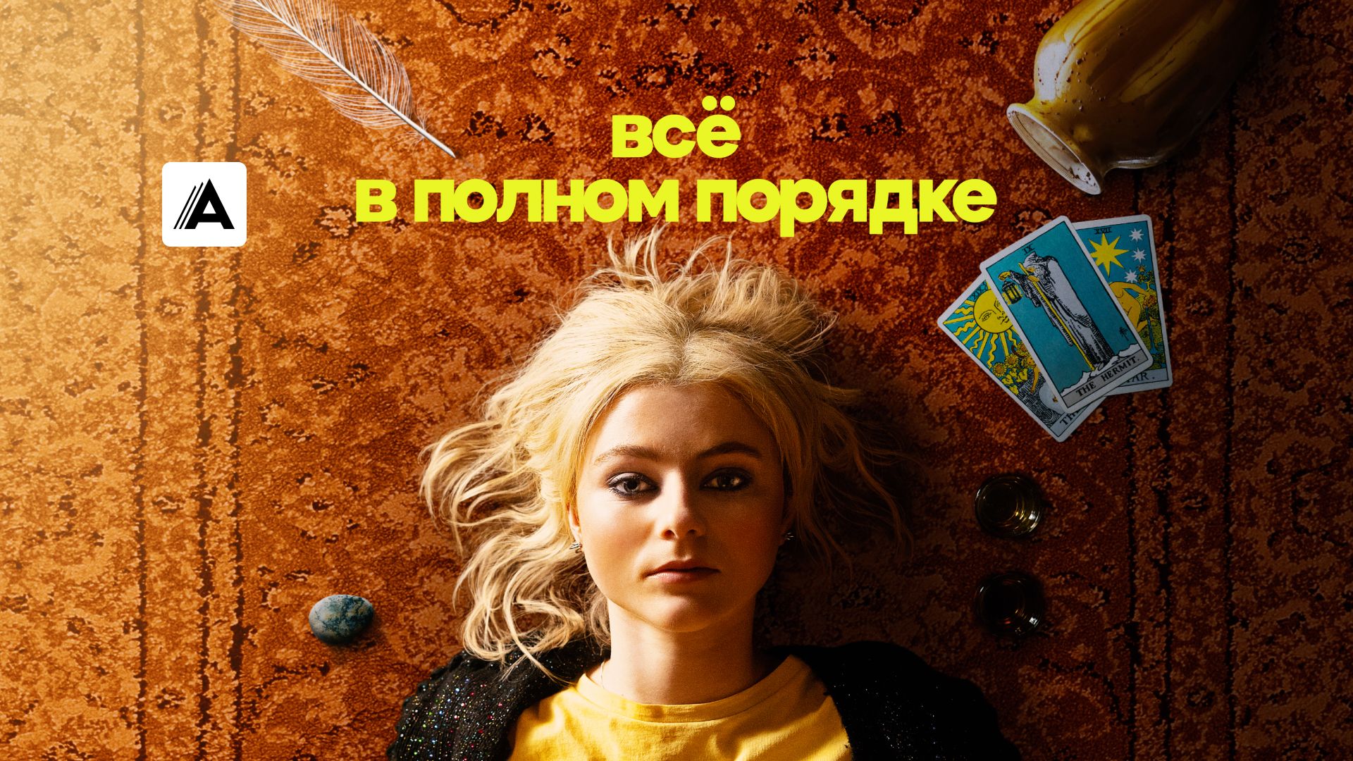 Всё в полном порядке